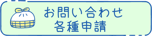 お問い合わせ・各種申請
