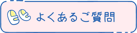 よくあるご質問