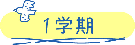 1学期