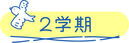 2学期
