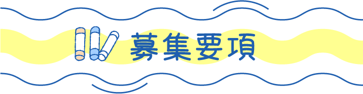 募集要項
