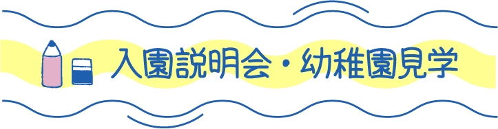 入園説明会・幼稚園見学