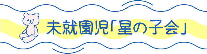 未就園児・星の子会