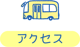アクセス