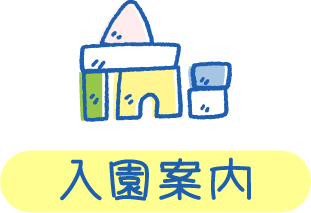 入園案内