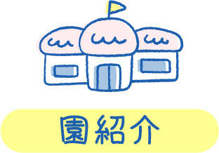 園紹介