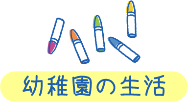 幼稚園の生活