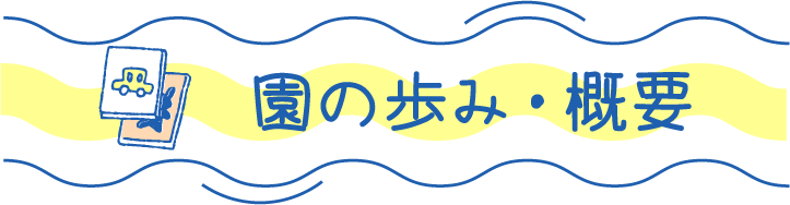 園の歩み・概要