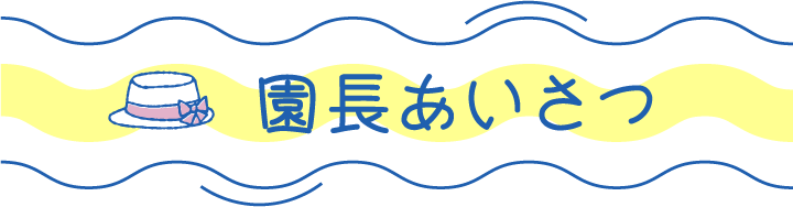 園長挨拶