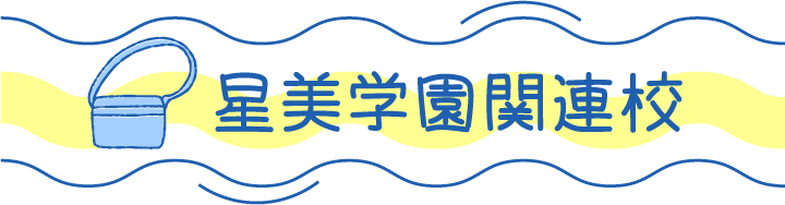 星美学園関連校