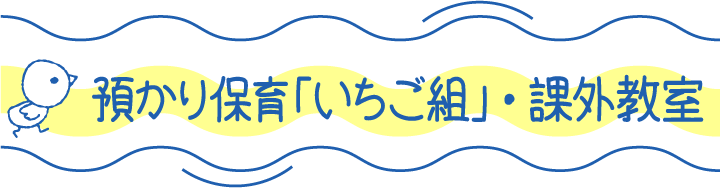 預かり保育「いちご組」・課外教室