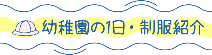 幼稚園の1日・制服紹介