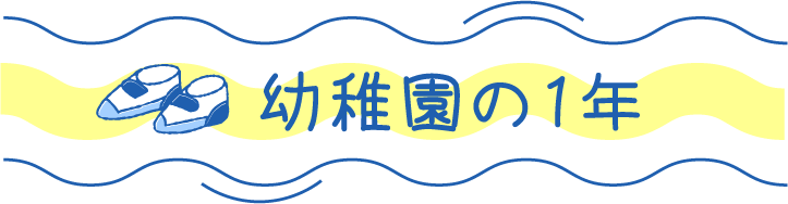 幼稚園の1年