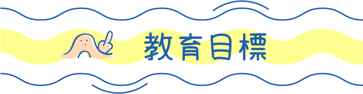 教育目標
