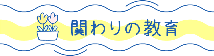 関わりの教育