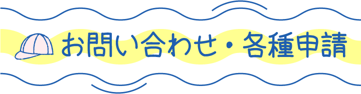 お問い合わせ・各種申請