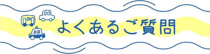 よくあるご質問