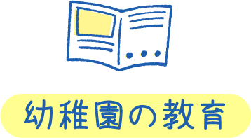 幼稚園の教育